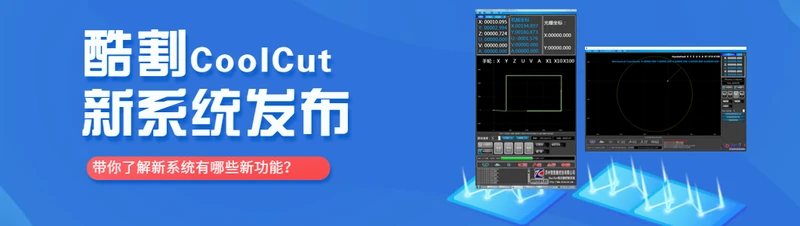 酷割（CoolCut）線切割控制系統(tǒng)
